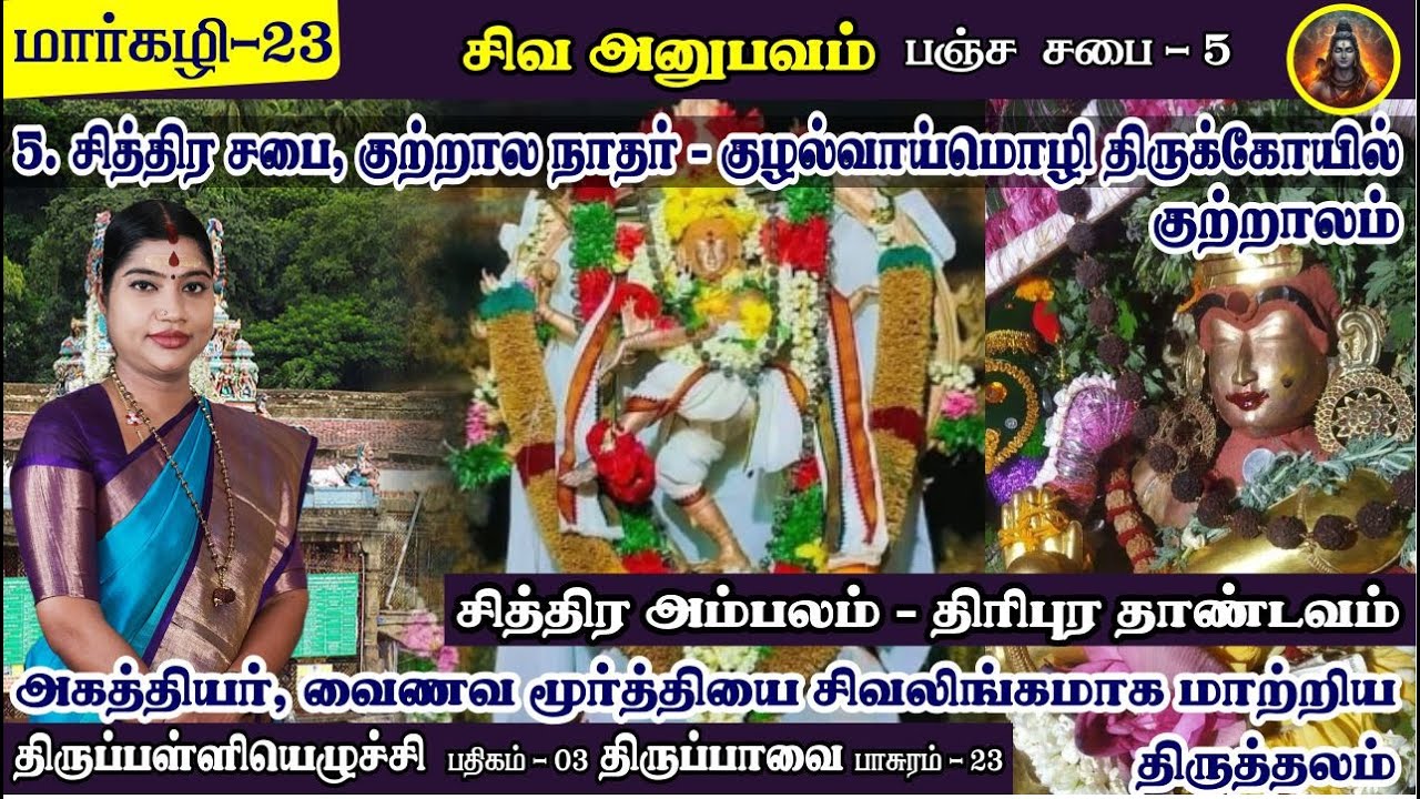 மார்கழி 23 திருப்பாவை & திருப்பள்ளியெழுச்சி | பஞ்ச சபை - குற்றாலம் சித்திர சபை | Courtallam