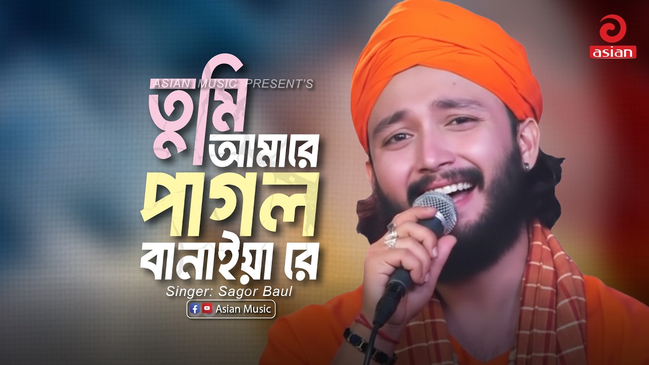 Amare Pagol Baniya Re | তুমি আমারে পাগল বানাইয়া রে | Sagor Baul | Asian Music