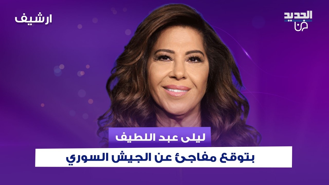 بظل الحـرب على ايران..ليلى عبد اللطيف بتوقع مفاجئ عن الجيش السوري وماذا عن القيادة الدرزية والعلوية؟