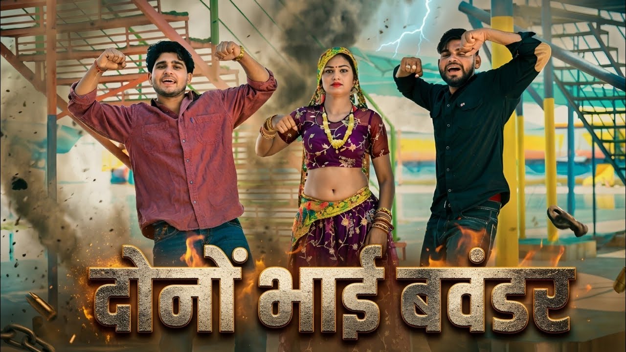 Dono Bhai Bavandar | दोनों भाई बवंडर | Ranjeet Gurjar New Song 2026 | Gurjar Rasiya Viral Song
