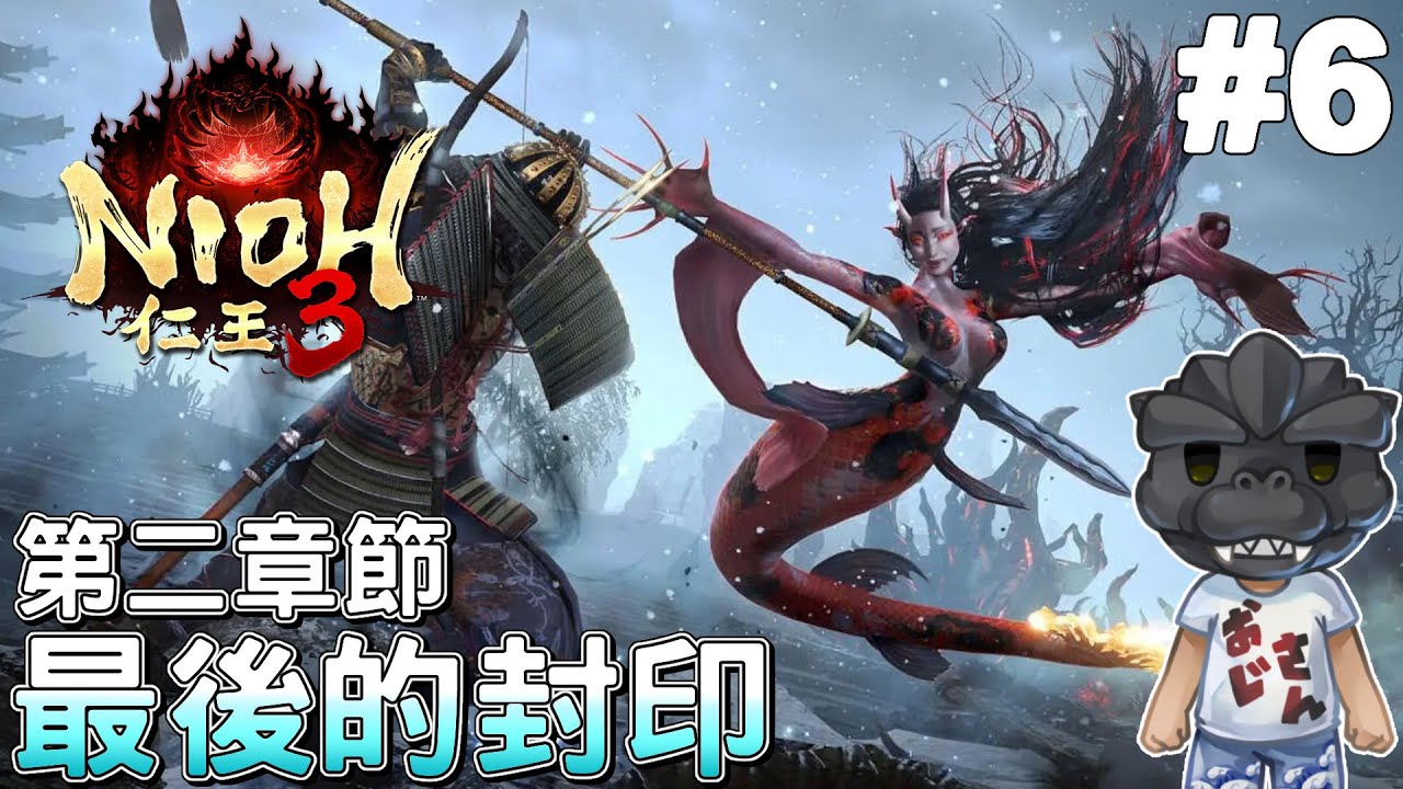 【仁王3】#6 第二章-最後的封印，今天有機會打完第二章嗎?｜Nioh 3