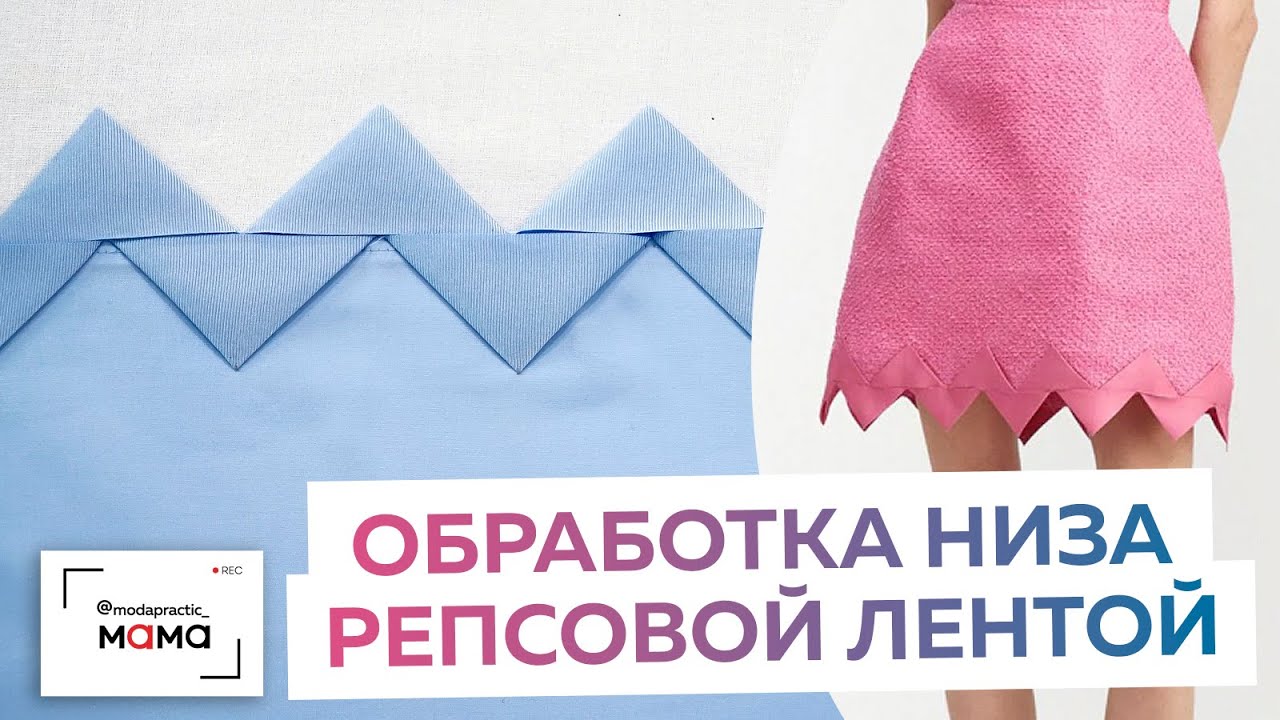 Фигурная обработка низа платья репсовой лентой. Мастер-класс по изготовлению фестонов своими руками