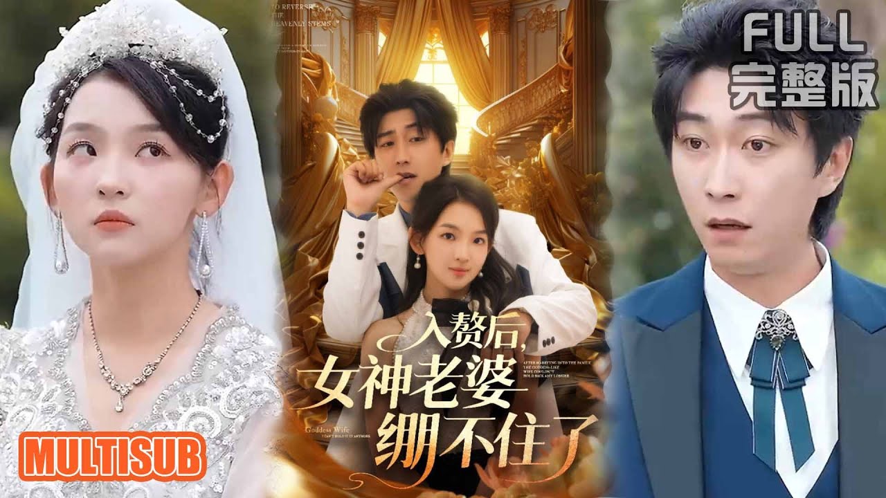 李云鹏&张婉悦丨《入赘后女神老婆绷不住了》#短剧 #短劇全集 #熱門 #熱門短劇推薦 #短劇 #热门短剧 #重生 #女頻 #短剧推荐 #柑橘短剧社