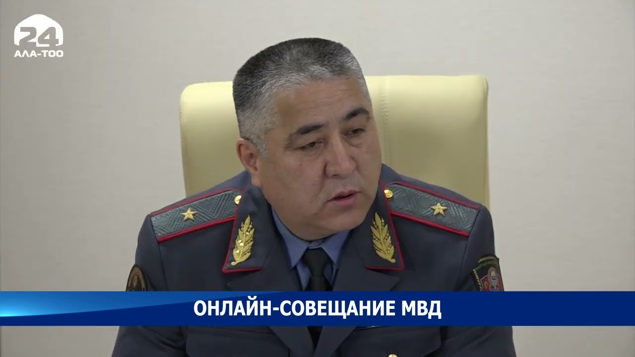 Глава МВД провел онлайн-совещание