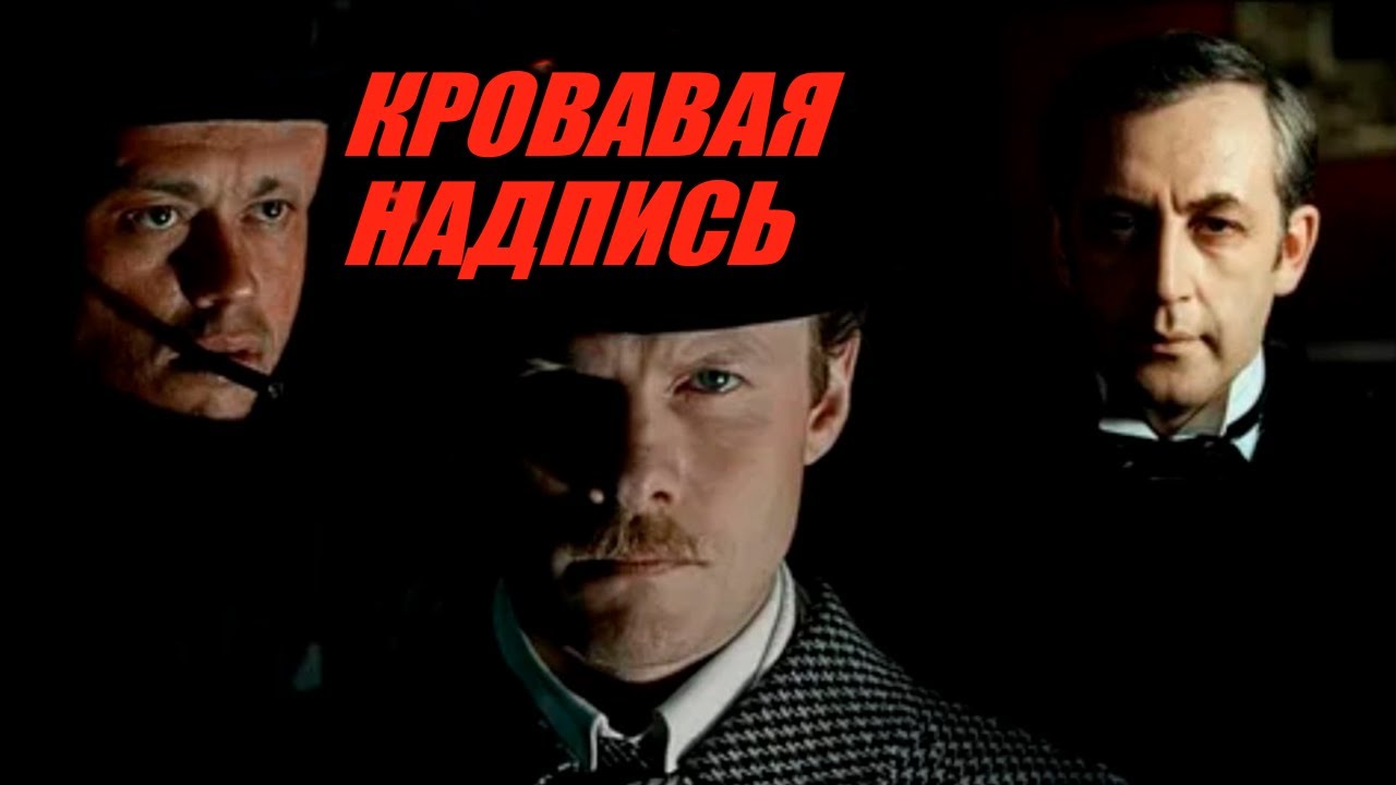 ШЕРЛОК ХОЛМС И ДОКТОР ВАТСОН: КРОВАВАЯ НАДПИСЬ. Смотреть ФИЛЬМ онлайн бесплатно