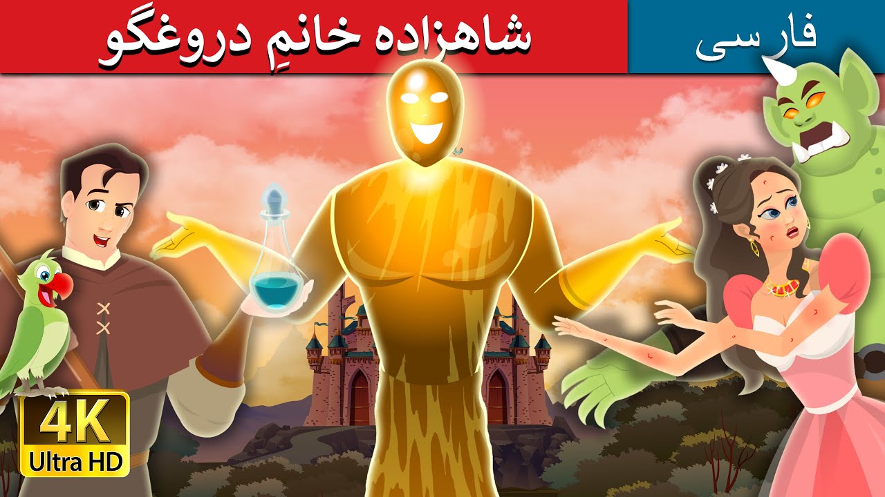 شاهزاده خانمِ دروغگو | Truthless Princess Story | @PersianFairyTales