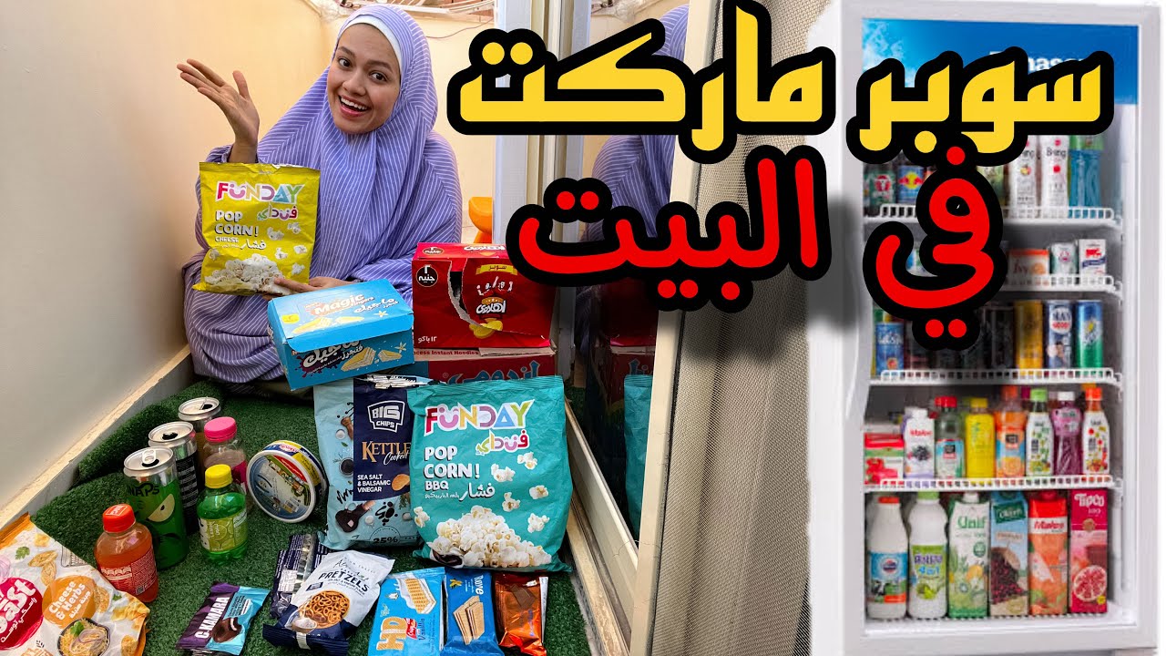 فتحنا سوبر ماركت في البيت والبضاعة طلعت مضروبة 😭😭 شوفوا توته عملت ايه 😂😂🔥🔥🔥 توتة ونسمة 🔥🔥