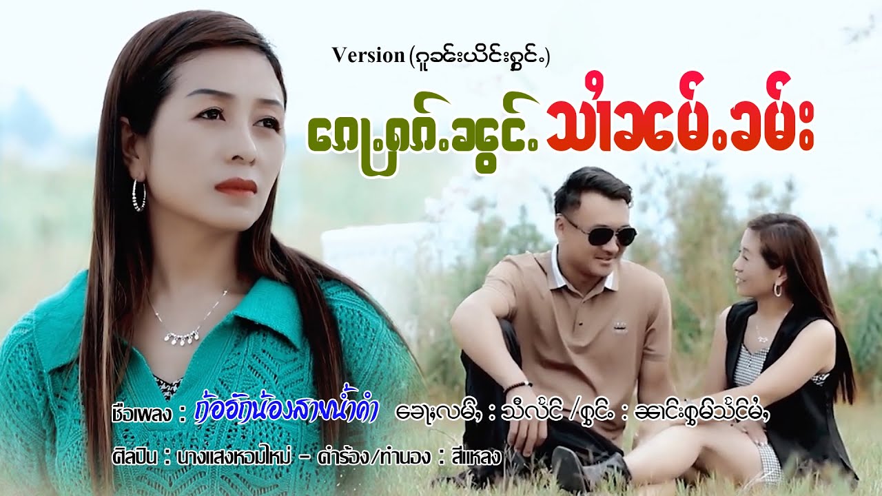 ၵေႃႉႁၵ်ႉၼွင်ႉသၢႆၼမ်ႉၶမ်း - ၼၢင်းႁွမ်သႅင်မႆႇ | ก้อฮักน้องสายน้ำคำ - นางแสงหอมไหม่【MUSIC VIDEO】