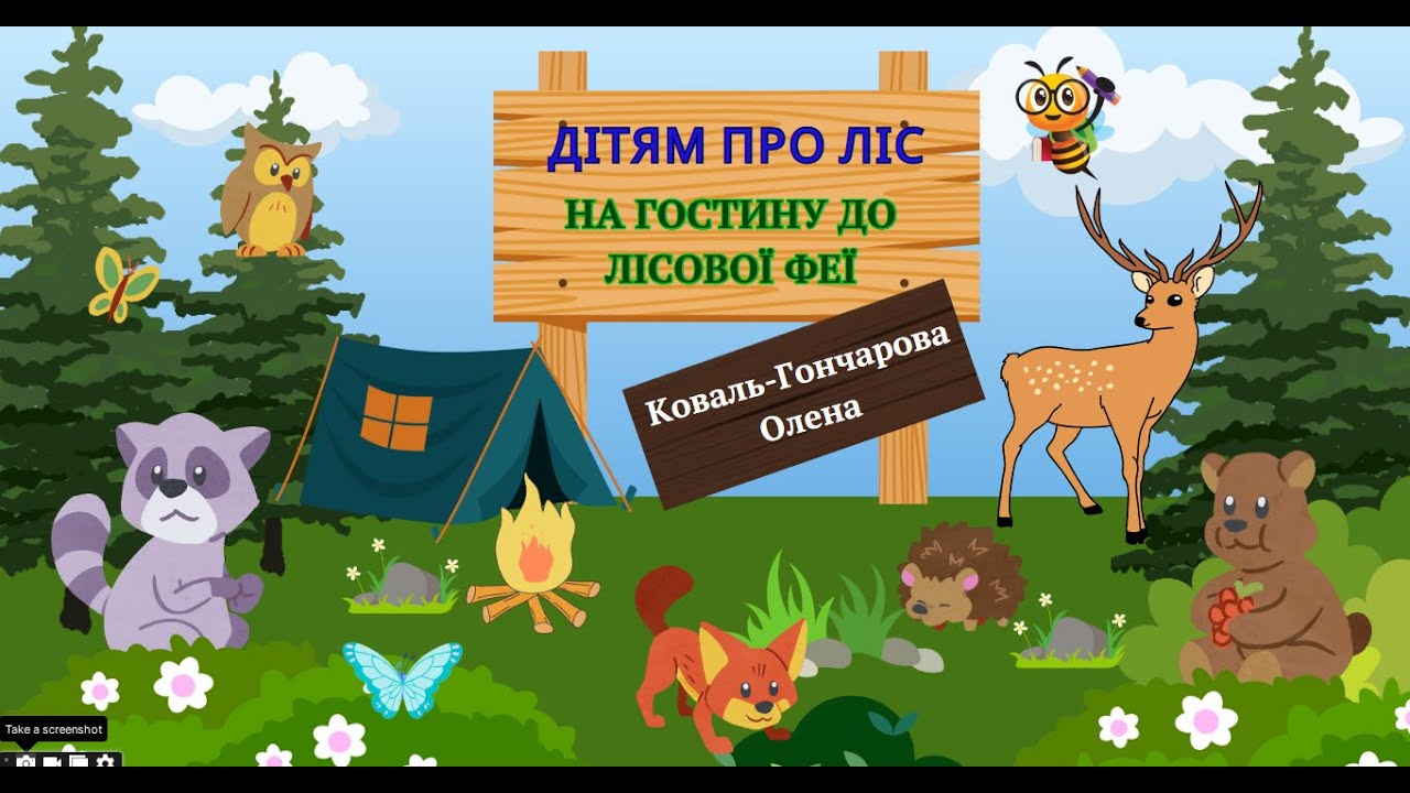 ДІТЯМ ПРО ЛІС  «НА ГОСТИНУ ДО ЛІСОВОЇ ФЕЇ»  ДЛЯ ДІТЕЙ ДОШКІЛЬНОГО ТА МОЛОДШОГО ШКІЛЬНОГО ВІКУ.