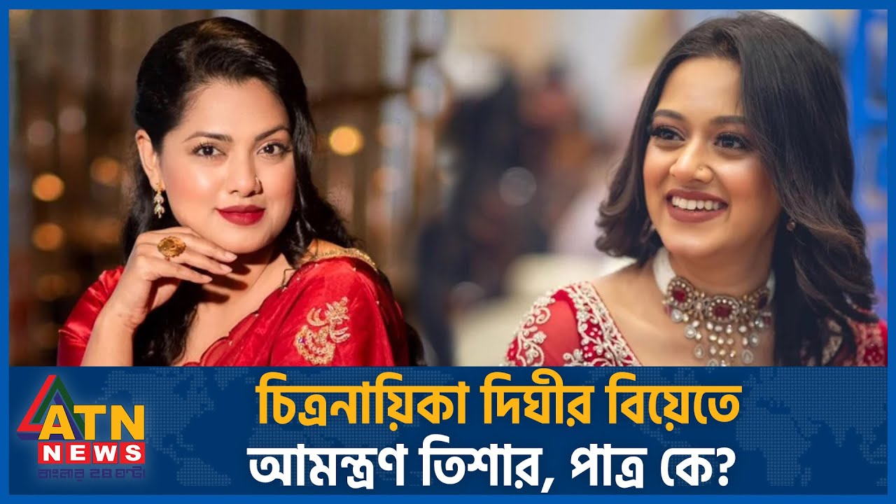 চিত্রনায়িকা দিঘীর বিয়েতে আমন্ত্রণ জানালেন তিশা, পাত্র কে? | Dighi Wedding | Nusrat Imrose Tisha