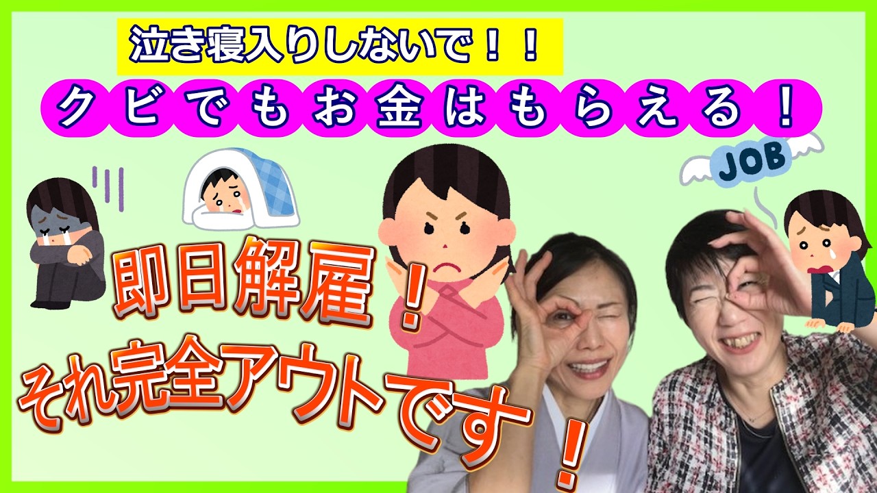 【突然クビはNG？解雇予告30日前ルールと解雇手当の話】解雇予告とお金の話。パートでももらえる解雇手当はある？