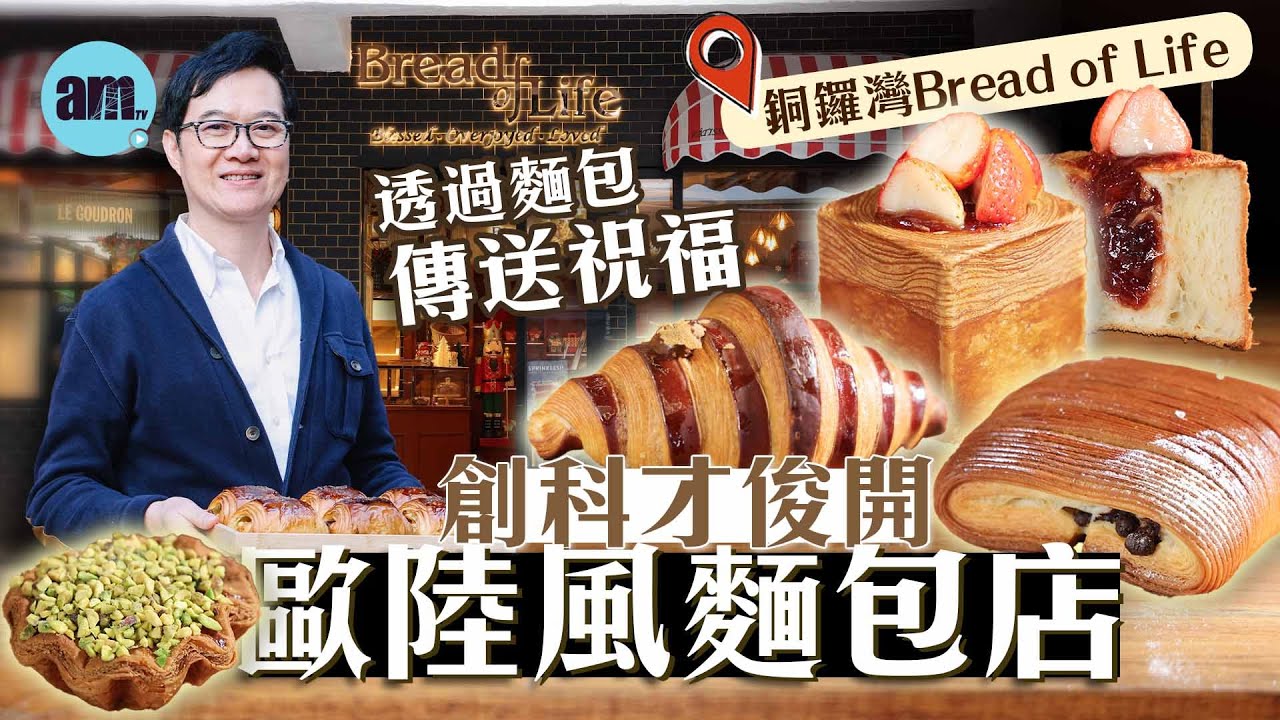 味美道來｜創科才俊基督徒開歐陸風麵包店 每天為客人祈禱祝福