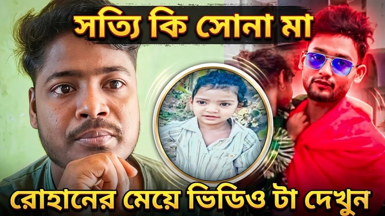সোনা মার আসল রহস্য কি।🤔 সোনা মা কার মেয়ে।🤯 @FreeMotionByRohan8 #minivlog #mirsakibvloging #rj