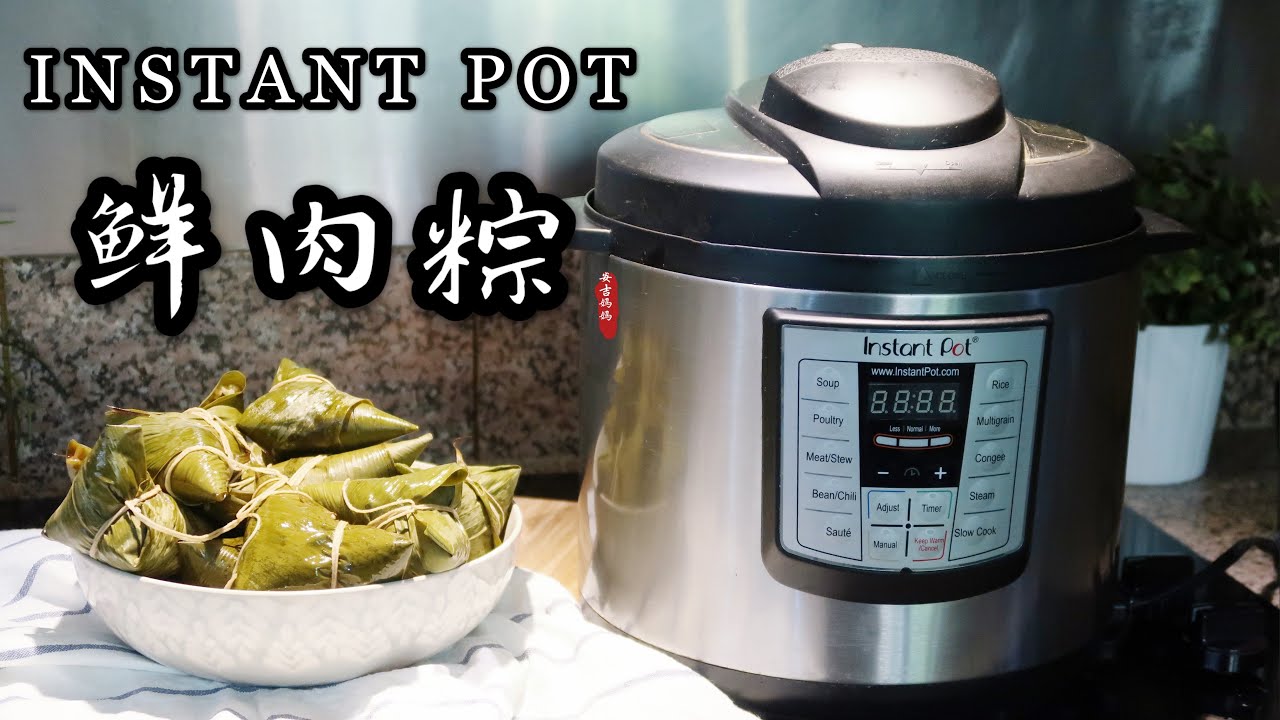 【电子压力锅食谱】传统鲜肉粽子｜ Instant Pot Sticky Rice Dumpling | Chinese Recipe