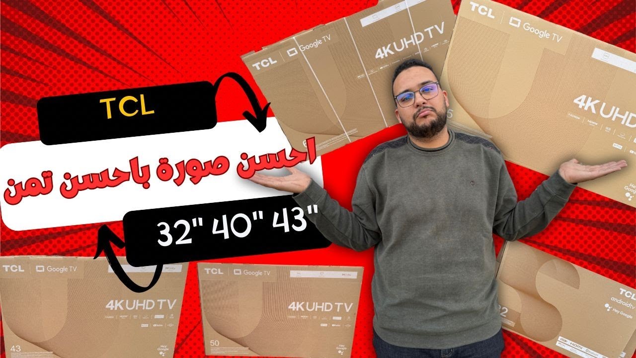 احسن صورة بأحسن تمن | TCL 32