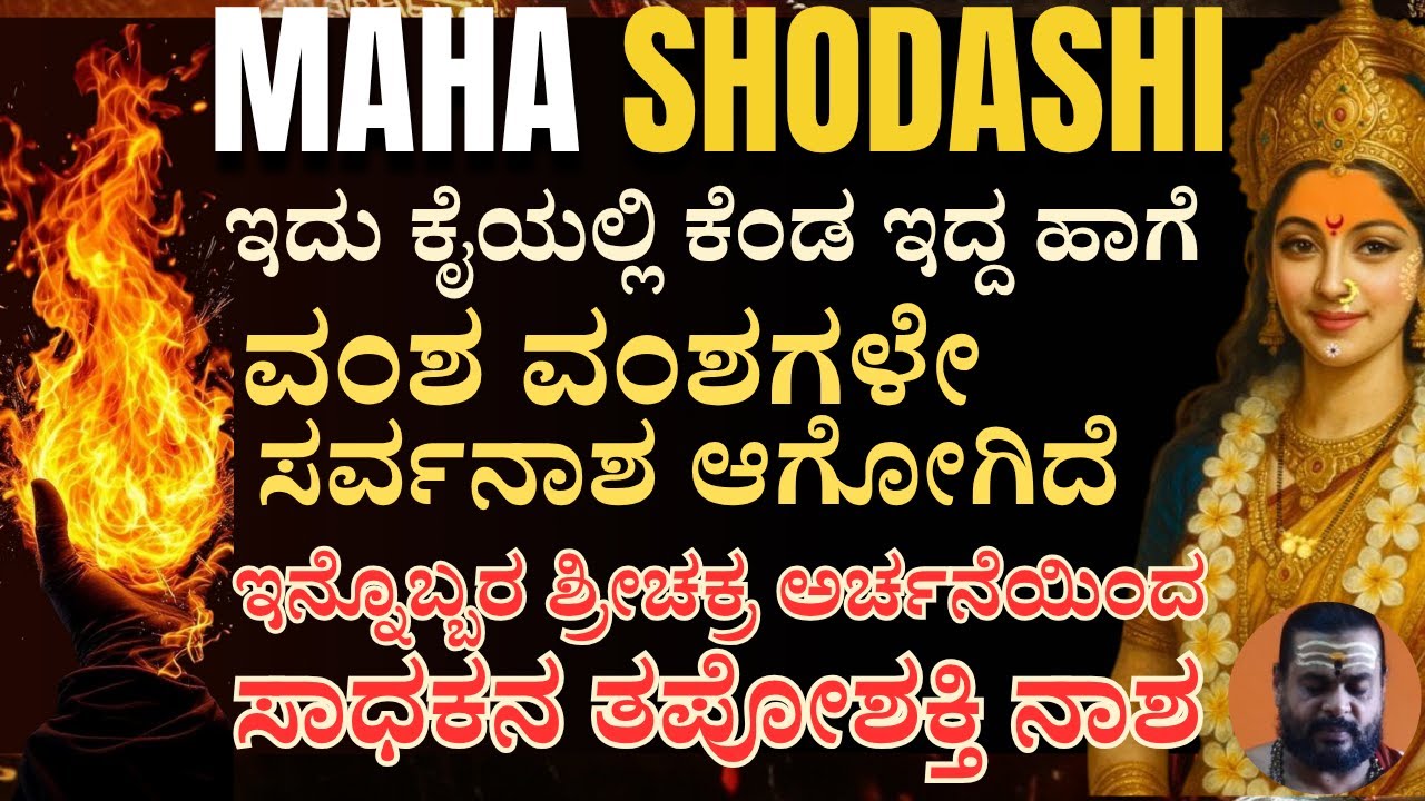 E-2 Shodashi - ಶ್ರೀವಿದ್ಯಾ ತಗೊಂಡು 2ದಿವಸ ಮಾಡ್ತೀವಿ ಆಮೇಲೆ ಬಿಟ್ಟುಬಿಡ್ತೀನಿ ಅಂದ್ರೆ 100% ಎಫೆಕ್ಟ್ ಆಗುತ್ತೆ!!