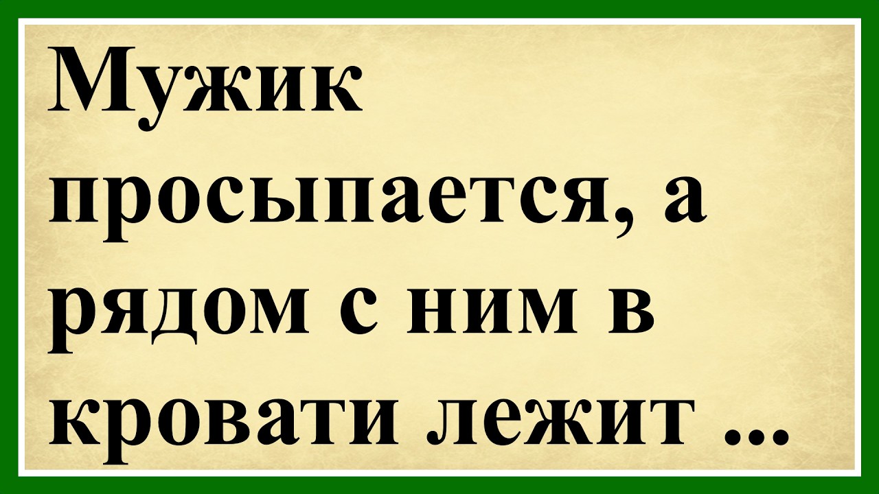 Мужик просыпается, а рядом с ним в кровати лежит... 😂 Сборник смешных анекдотов! 😂😂 Юмор до слёз!😂😂😂