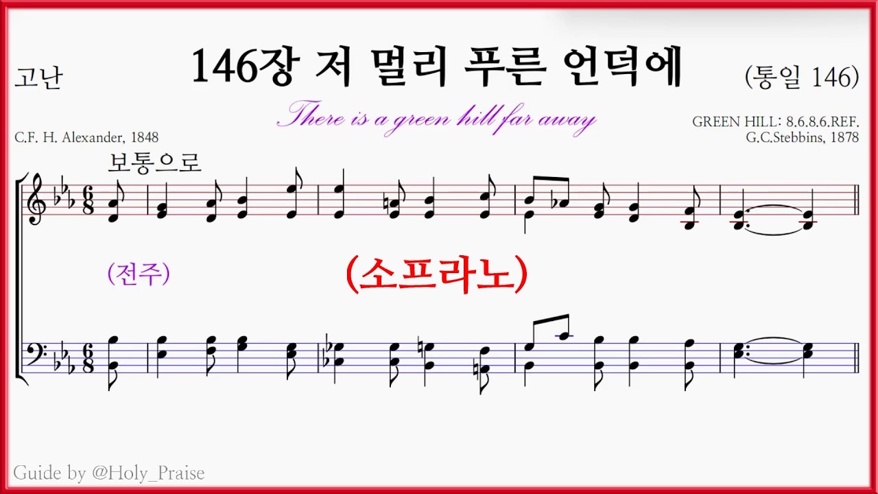 [소프라노] 찬송가 146장 저 멀리 푸른 언덕에(G.C.Stebbins) - Soprano Voice 파트 연습