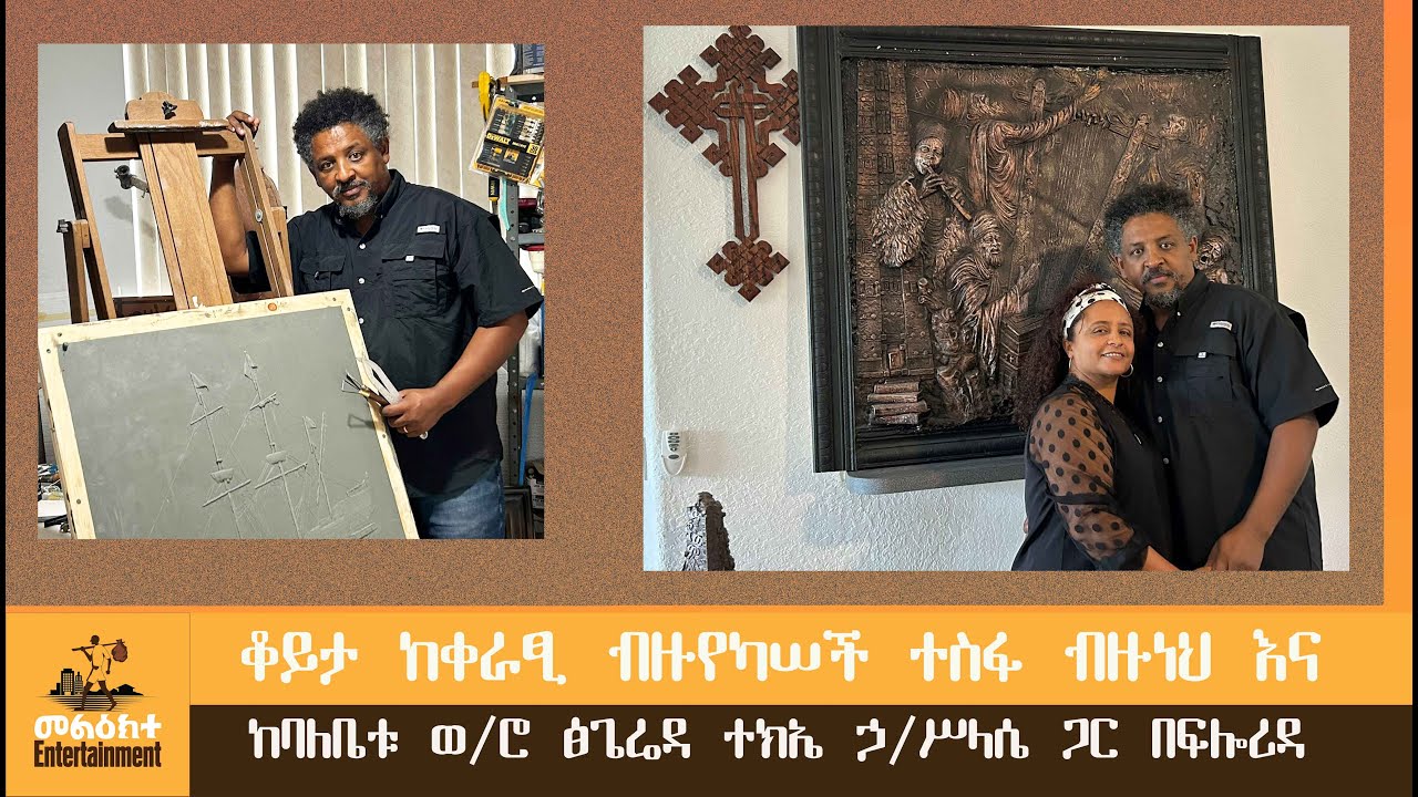 ቆይታ ከቀራፂ ብዙየካሠች ተስፋ ብዙነህ እና ባለቤቱ ወ/ሮ ፅጌሬዳ ተክኤ ኃ/ሥላሴ ጋር በፍሎሪዳ/Melikte Entertainment 2025