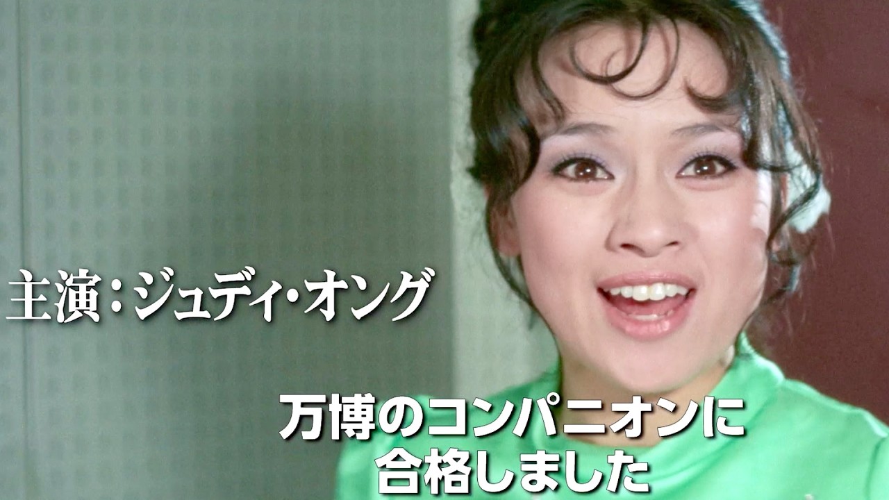 【ジュディ・オング20歳】大阪万博コンパニオン合格の瞬間！幻の主演作が56年ぶり公開／映画『万博追跡 2Kレストア版』予告編
