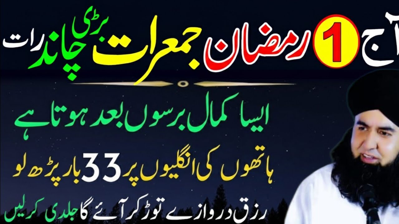 1st Ramzan 2026 Jumerat Chand Raat Wazifa | Surah Kausar & Surah Ikhlas 33 Baar Dr Hammad Shafi 