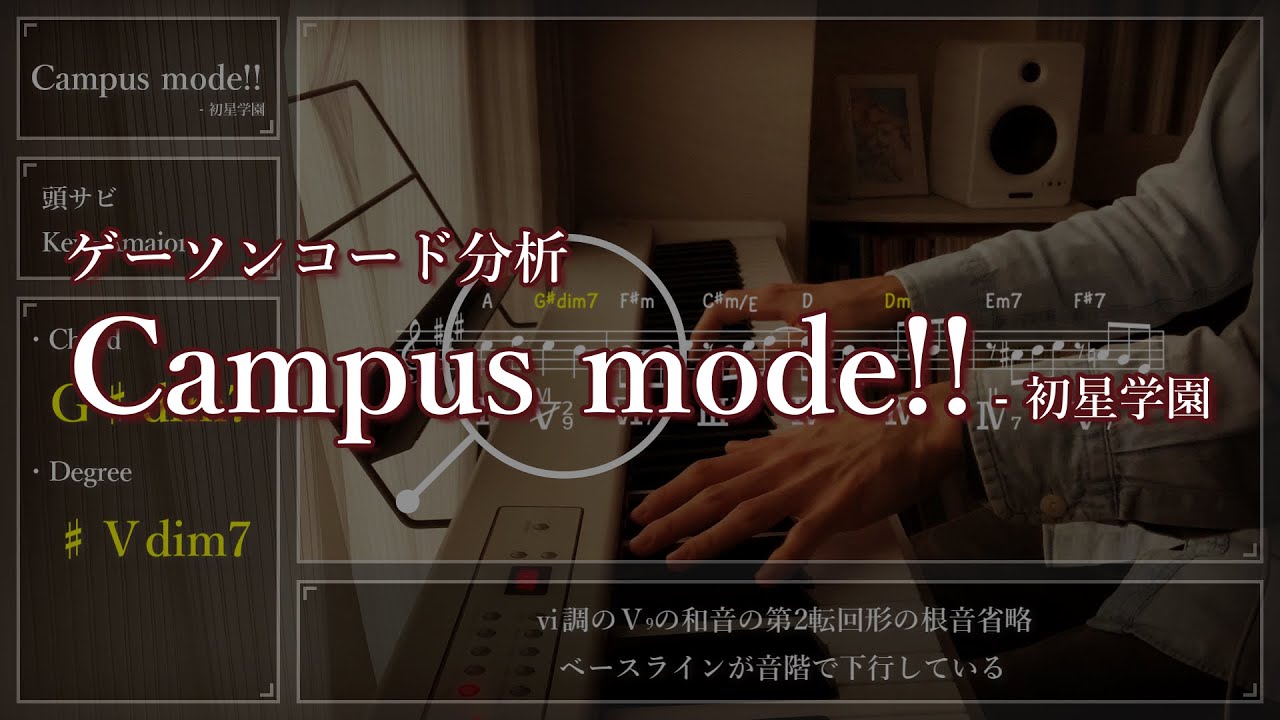【ゲーソンコード分析】Campus mode!! / 初星学園【学園アイドルマスター】