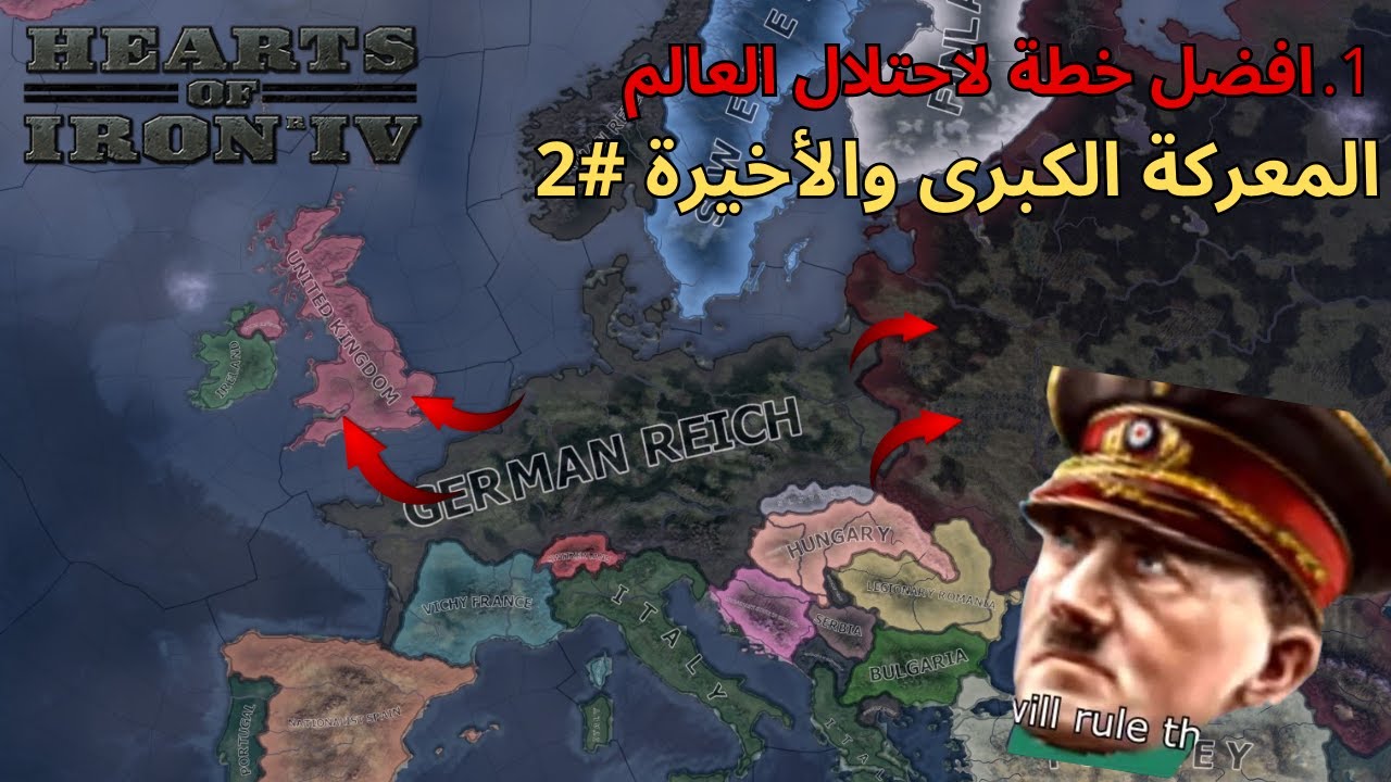 احتلال العالم بأفضل خطة #2 #hoi4