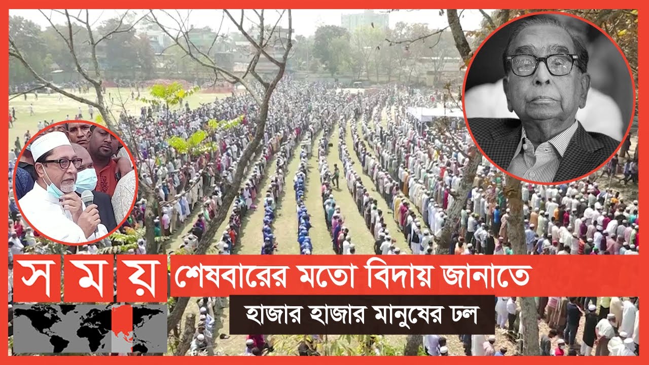 হাজারো মানুষের অংশগ্রহণে অনুষ্ঠিত হলো এইচ টি ইমামের জানাজা | Hossain Toufique Imam | Somoy TV