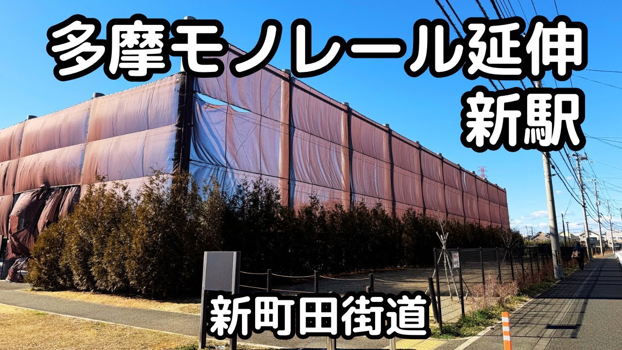 多摩モノレール町田方面延伸ルートを行く。新町田街道。町田都市計画道路３・３・３６号〔相原鶴間線〕