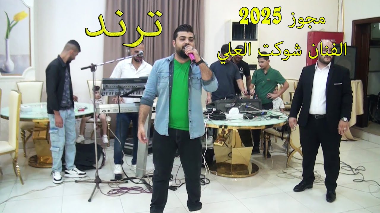 ترند 2025 مجوز الفنان شوكت العلي افراح آل الناطور العريس عبد الرحمن صوت القدس للتصوير والمونتاج