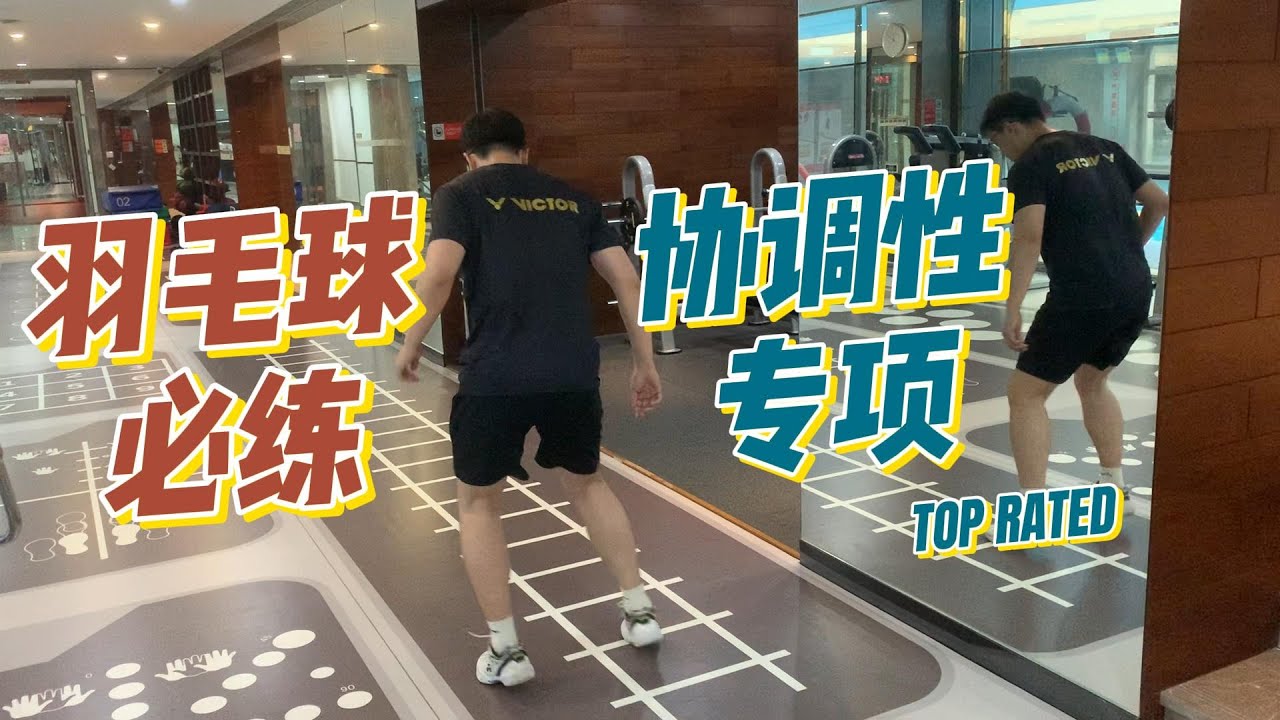 羽毛球人不得不练的协调性专项