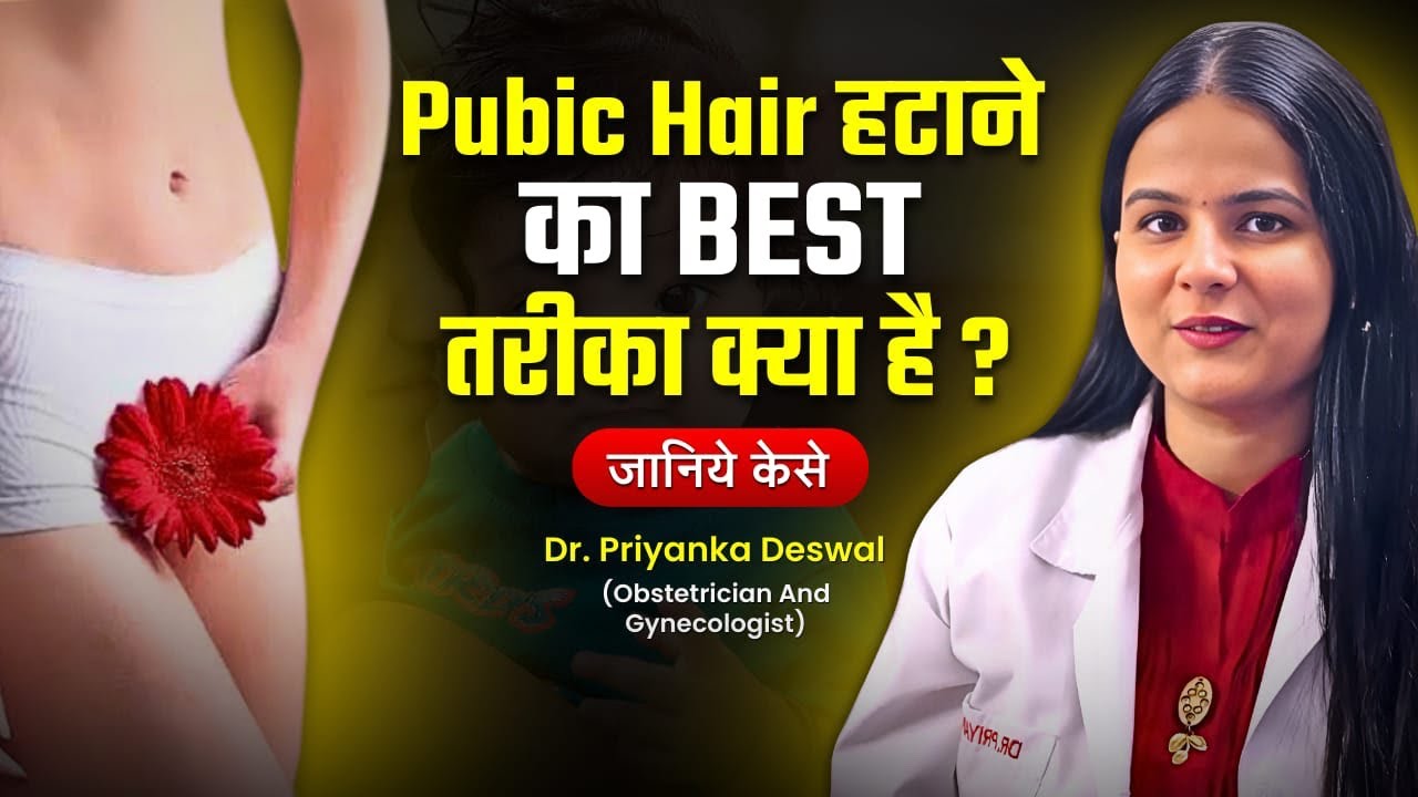 Pubic Hair हटाने का Best तरीका | Safest & Easy Hair Removal Tips| Dr. Priyanka Deswal