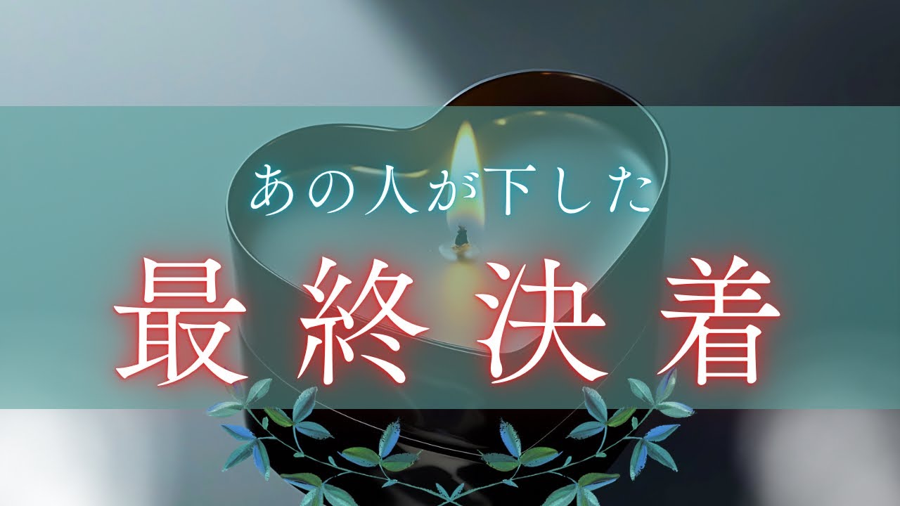 【衝撃回、降臨🥹✨】あの人が下した最終決着🪞💎🫧😇［タロット占い🔮］