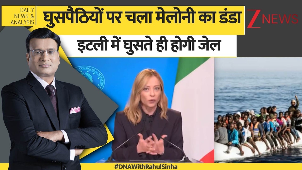 DNA: शांत इटली के लिए घुसपैठिए खतरा कैसे बने? Italy। Zee News