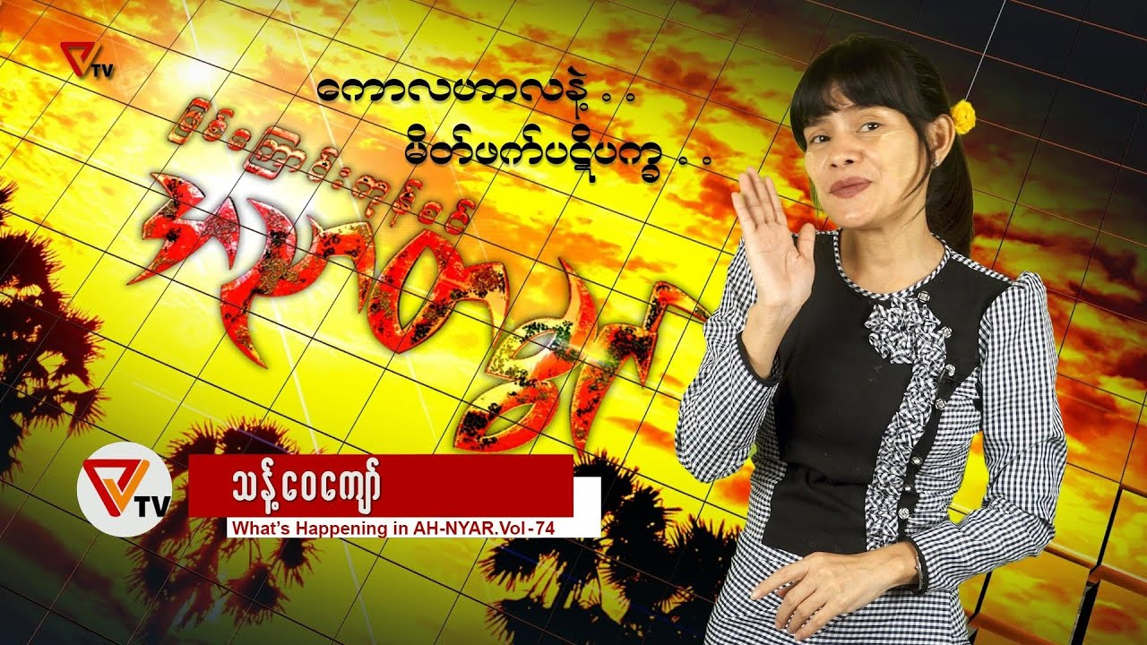 ဖြစ်ကြောင်းကုန်စင် အညာတခွင် (၇၄)
