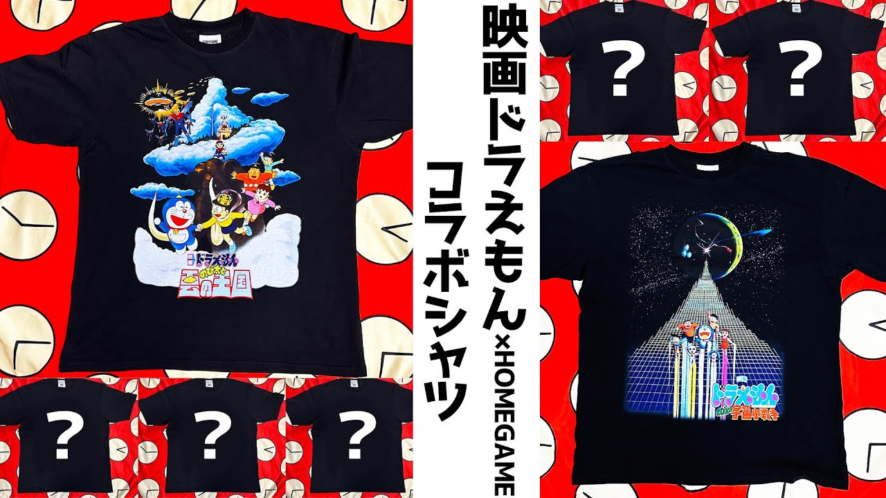 【映画ドラえもん×HOMEGAME】映画ポスターがデザインされたコラボTシャツを沢山買った！