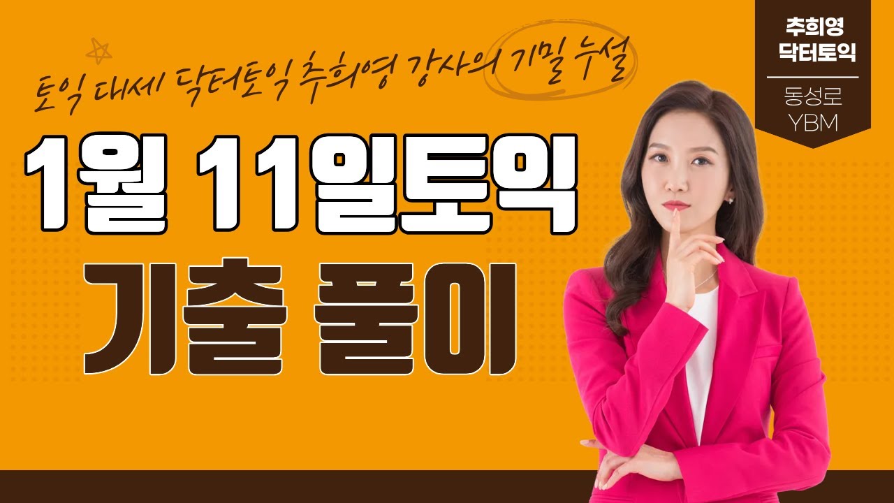 1월 11일 토익 Part 5 기출 해설｜1월 25일 시험 대비 핵심 정리 #토익기출 #1월 11일 기출 #1월 25일 기출 대비 #토익학원 #동성로ybm