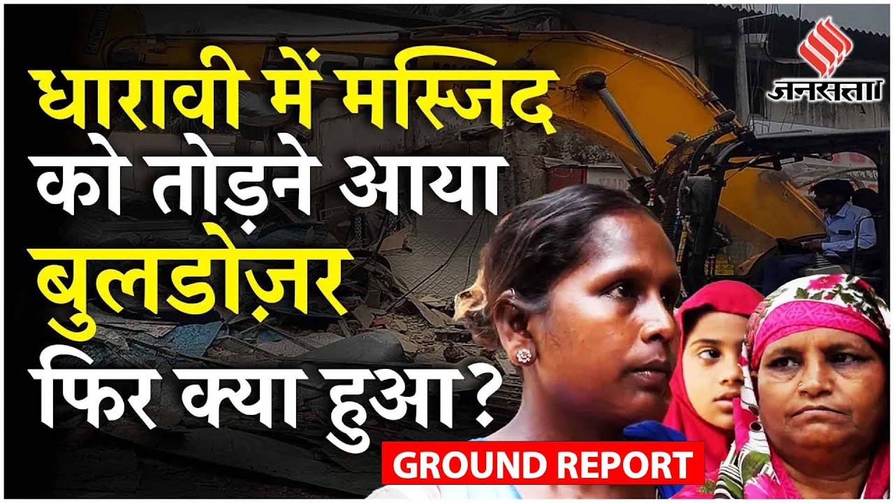 Mumbai: Dharavi: महबूब-ए-सुभानी Masjid पर Bulldozer Action, Adani के खिलाफ क्या बोले Dharavi के लोग