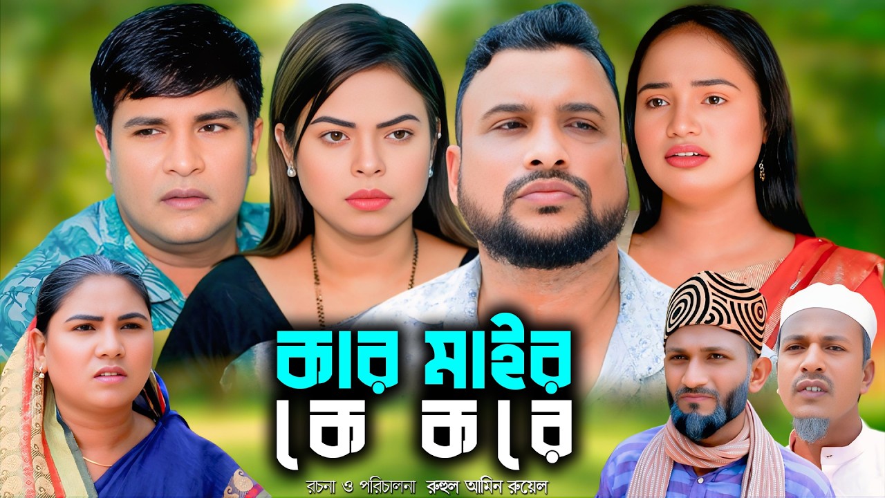সিলেটি নাটক | কার মাইর কে করে | Sylheti Natok | Tera Miya | Emon | Saila | Bangla Natok 2026