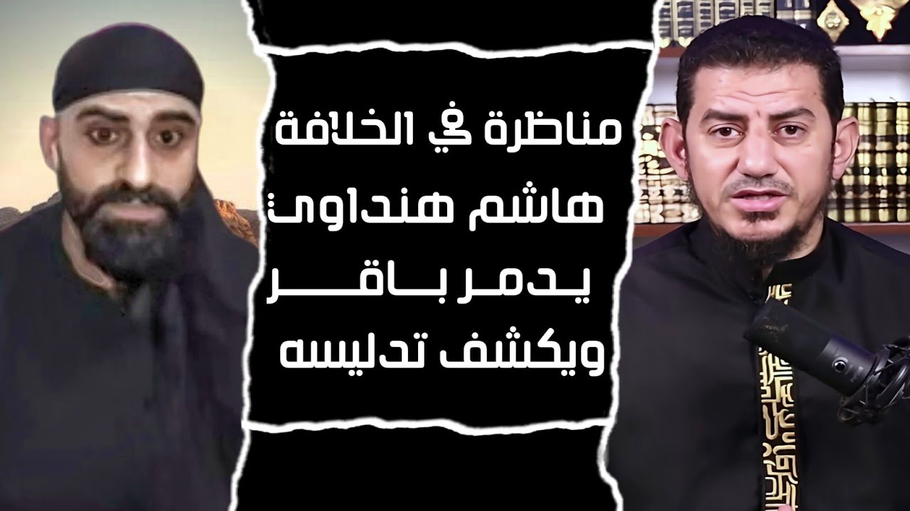 مناظرة طاحنة في من الأحق بالخلافة بعد النبي بين الشيخ هاشم هنداوي وباقر اللبناني 