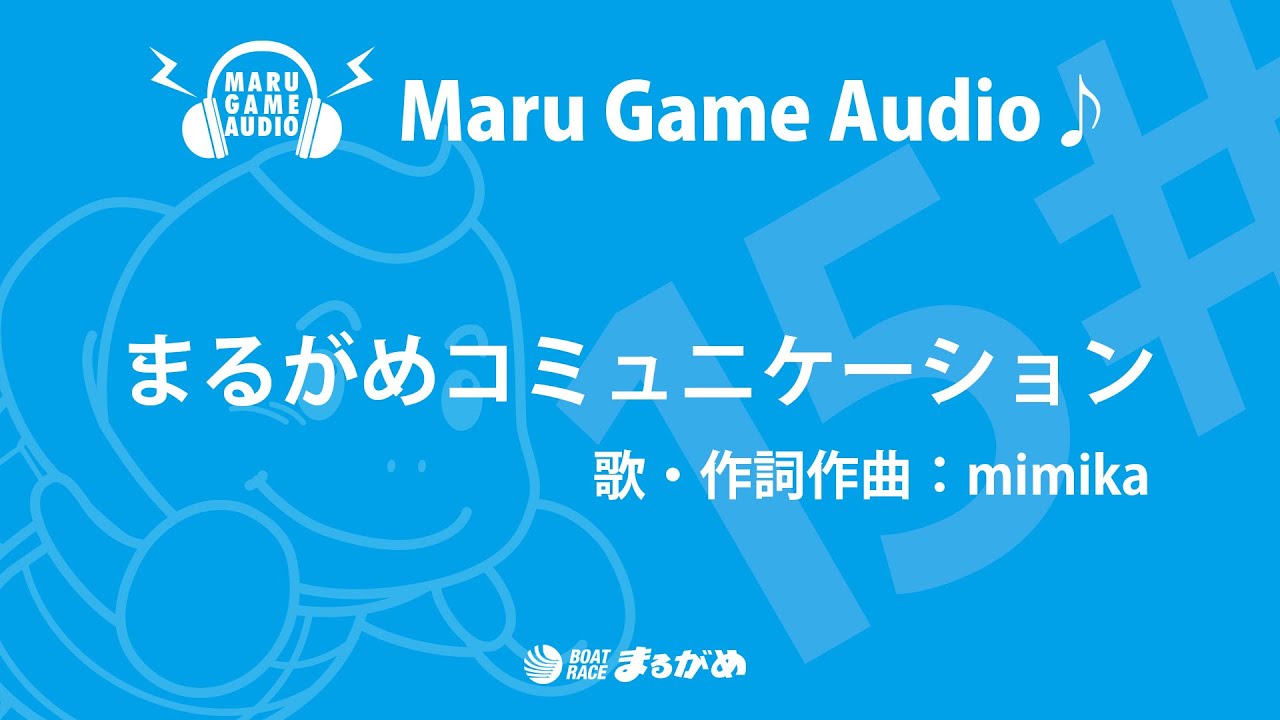 【まるがめBGM】まるがめコミュニケーション（ウチまるBGM）