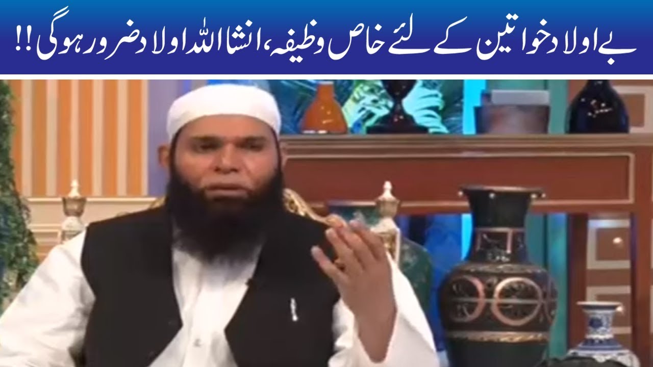 Be Aulad Khawateen Ke Liye Khas Wazifa | Hakeem Tariq Mehmood | Ubqari