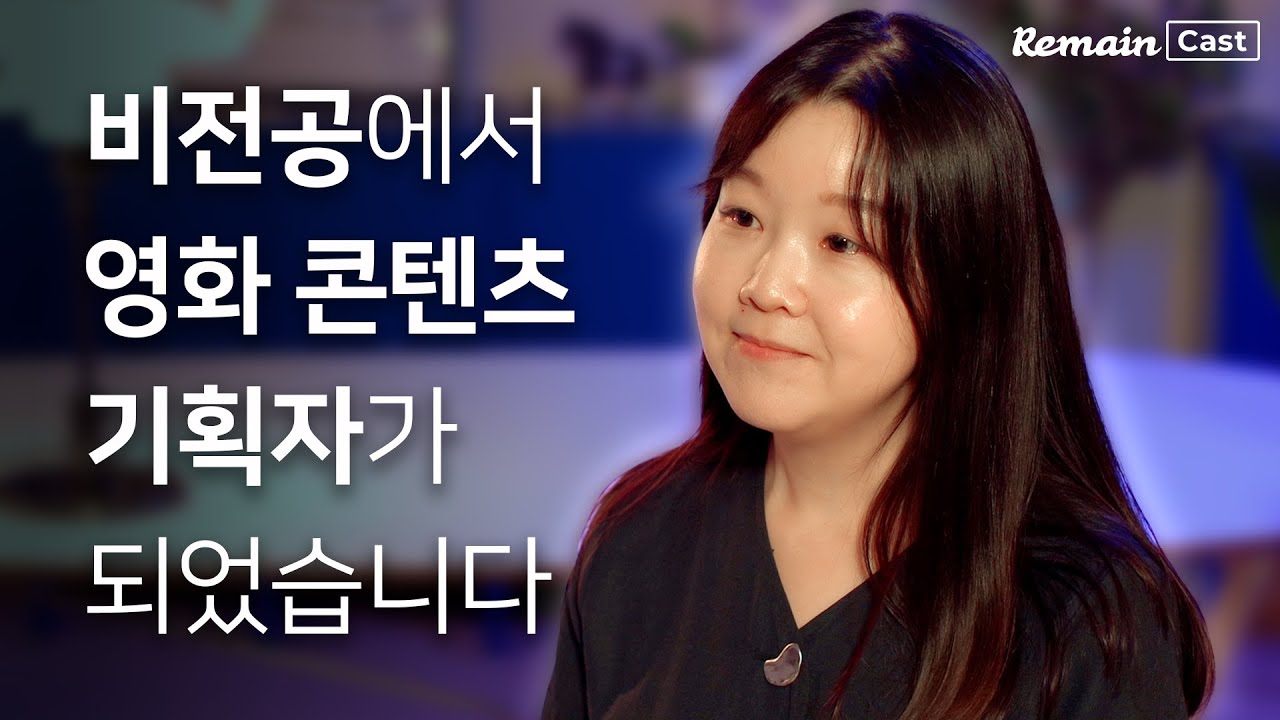 비전공자가 CJ ENM 영화 콘텐츠 기획팀에 취업할 수 있었던 노하우