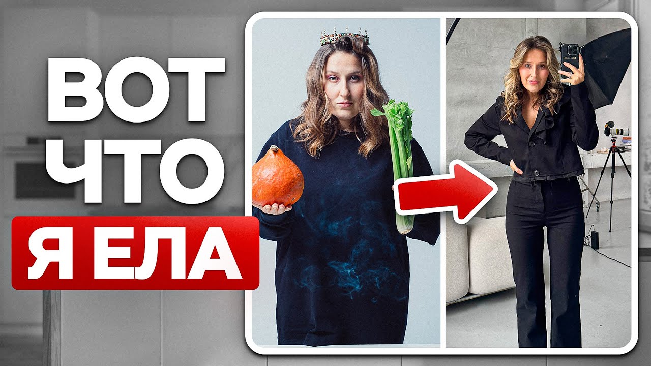 Как я ПОХУДЕЛА на 25 кг без подсчета калорий? 