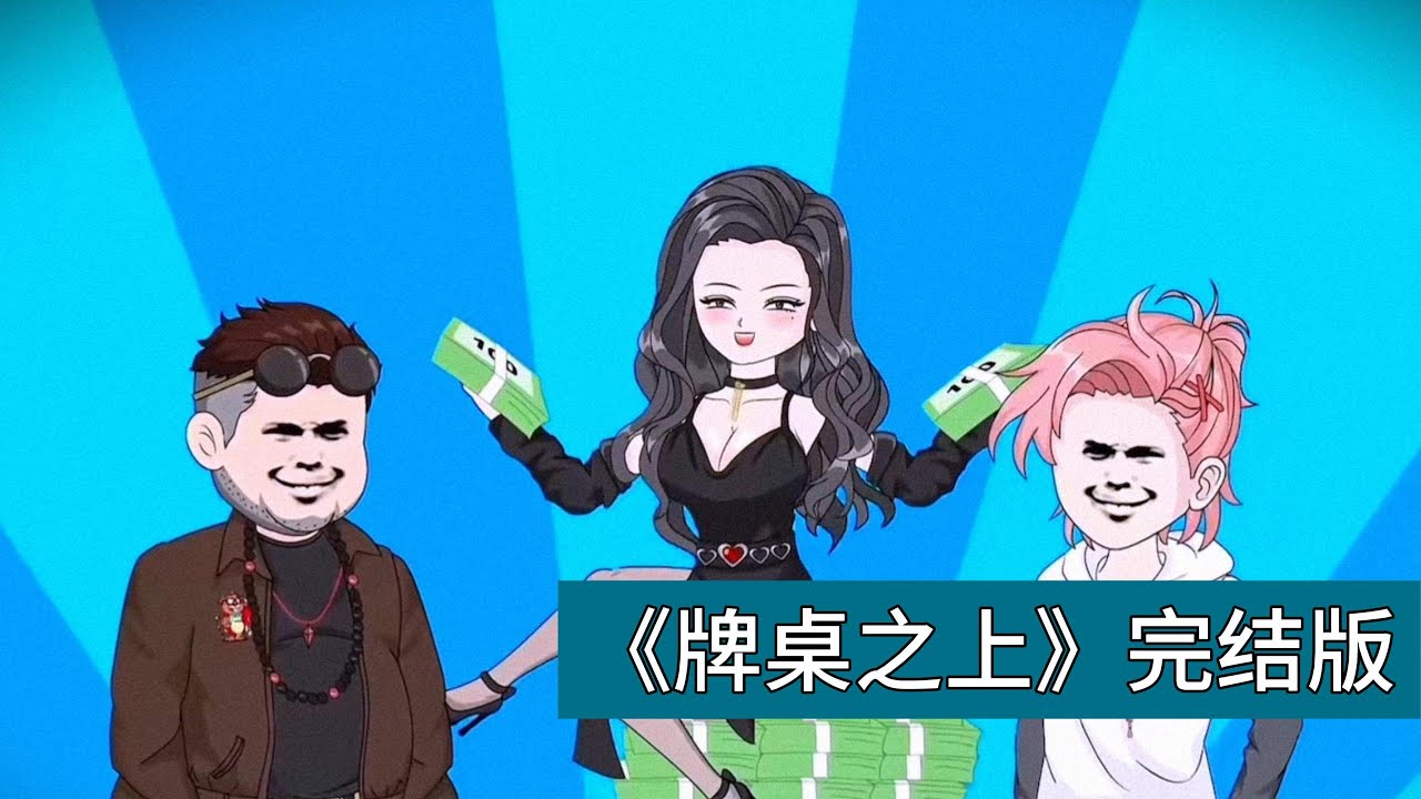 过年和表姐打牌，表姐本就爱仗着自己有钱故意把赌注抬得极高（众人压一两块，她直接压500），还在饭桌上嘲讽我没本事、胆子小，甚至对敬酒的我妈摆架子、端着高高在上的姿态，早已让我心生不满#动画推荐 #動漫
