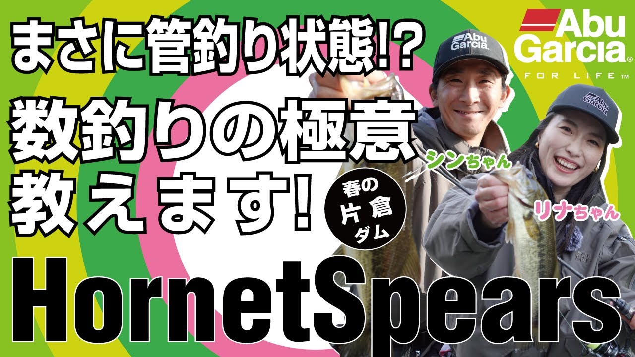まさに管釣り状態⁉【Hornet Spears】数釣りの極意教えます！