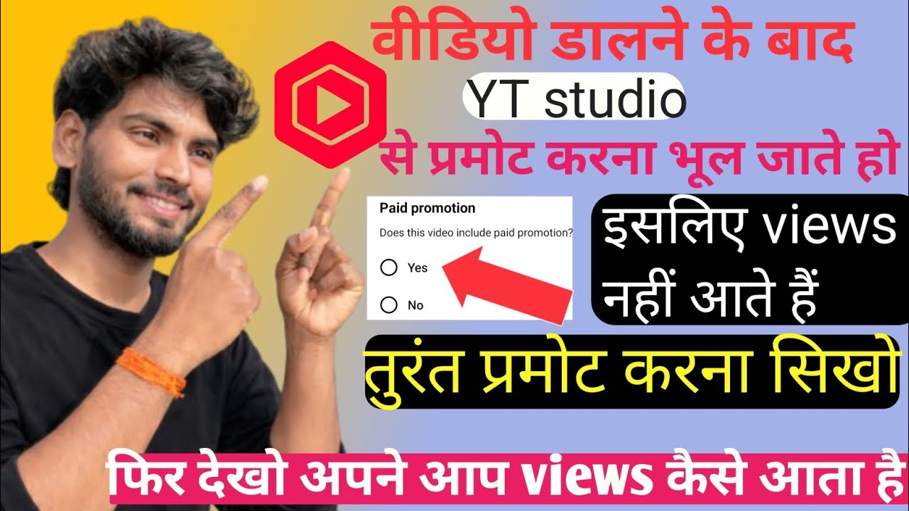 वीडियो डालने के बाद YT studio से प्रमोट करना भूल जाते हो इसलिए views नहीं आते हैं तुरंत प्रमोट करे?