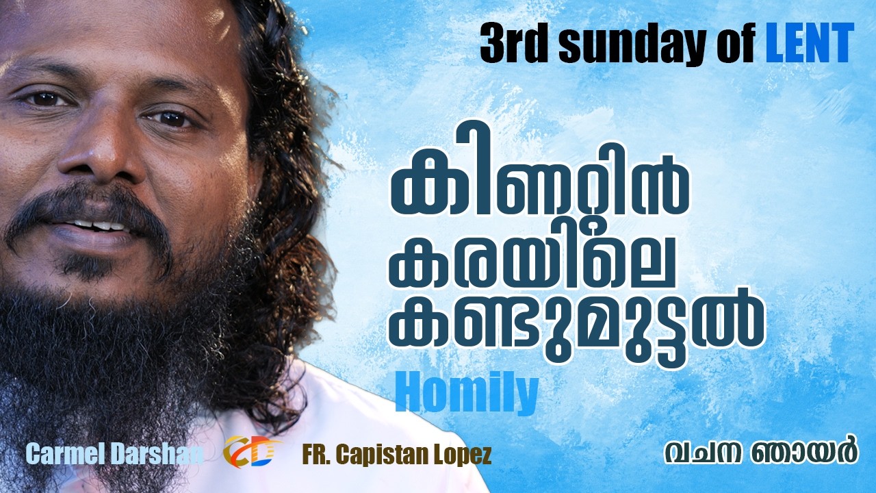 3rd Sunday of Lent കിണറ്റിൻകരയിലെ കണ്ടുമുട്ടൽ  #homily വചന ഞായർ