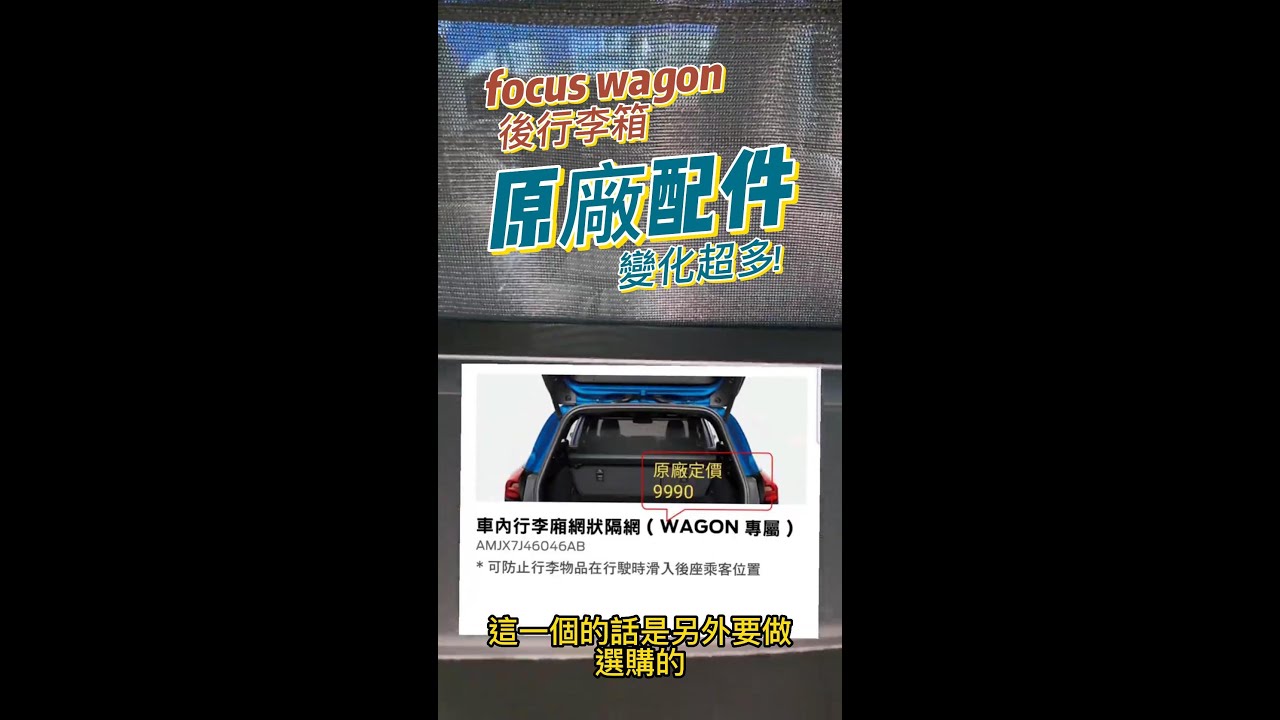 【福特小紅16】Focus Wagon 載毛小孩？露營？行李箱原廠配件超多變化！
