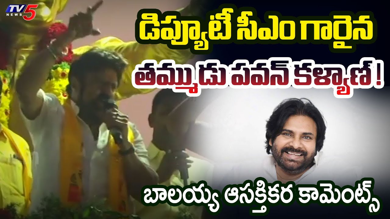 MLA Nandamuri Balakrishna Interesting Comments About Deputy CM Pawan Kalyan | TV5 News